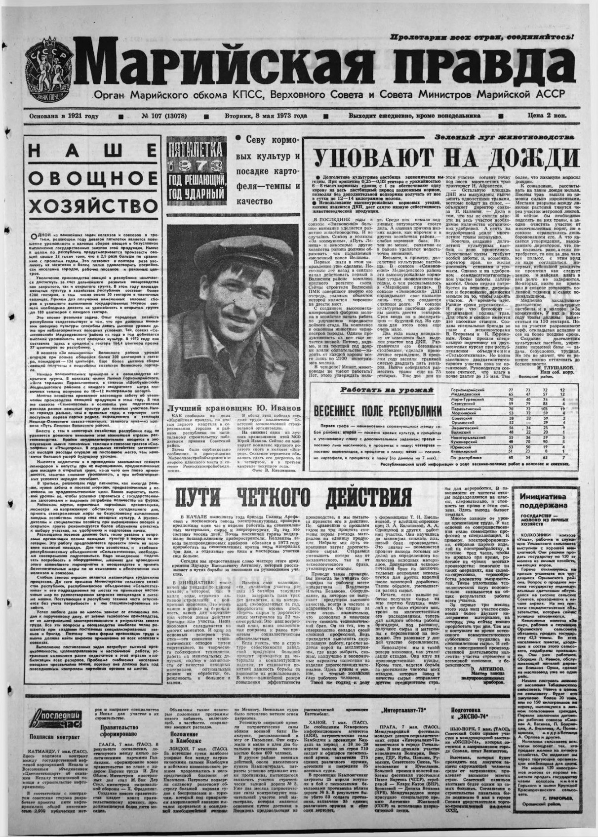 Газета «Марийская правда» от 08.05.1973