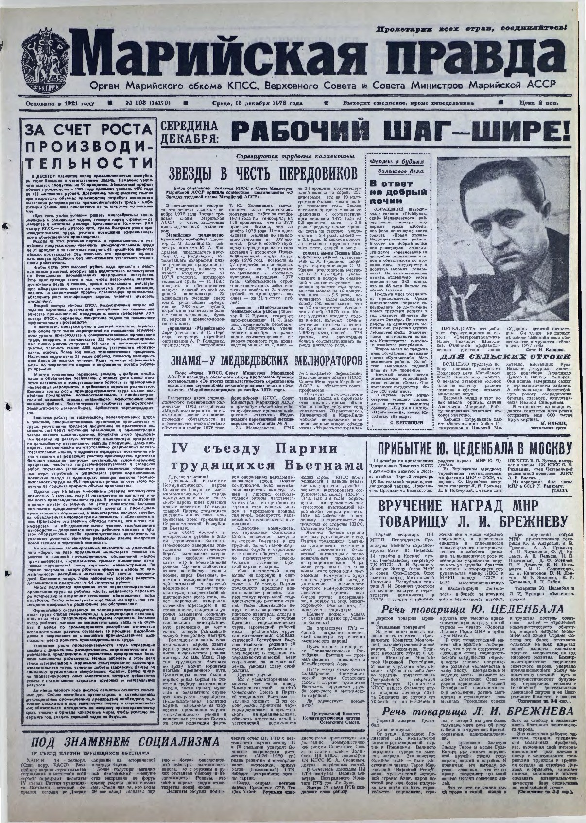 Газета «Марийская правда» от 15.12.1976