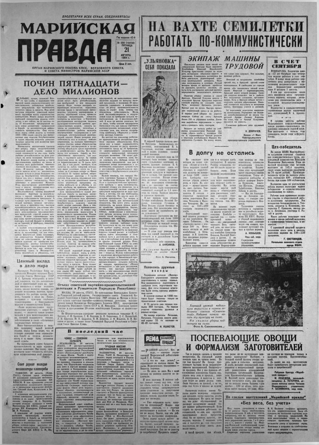 Газета «Марийская правда» от 21.08.1964