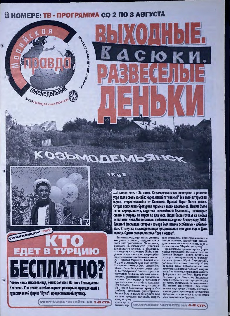 Газета «Марийская правда» от 27.07.2004