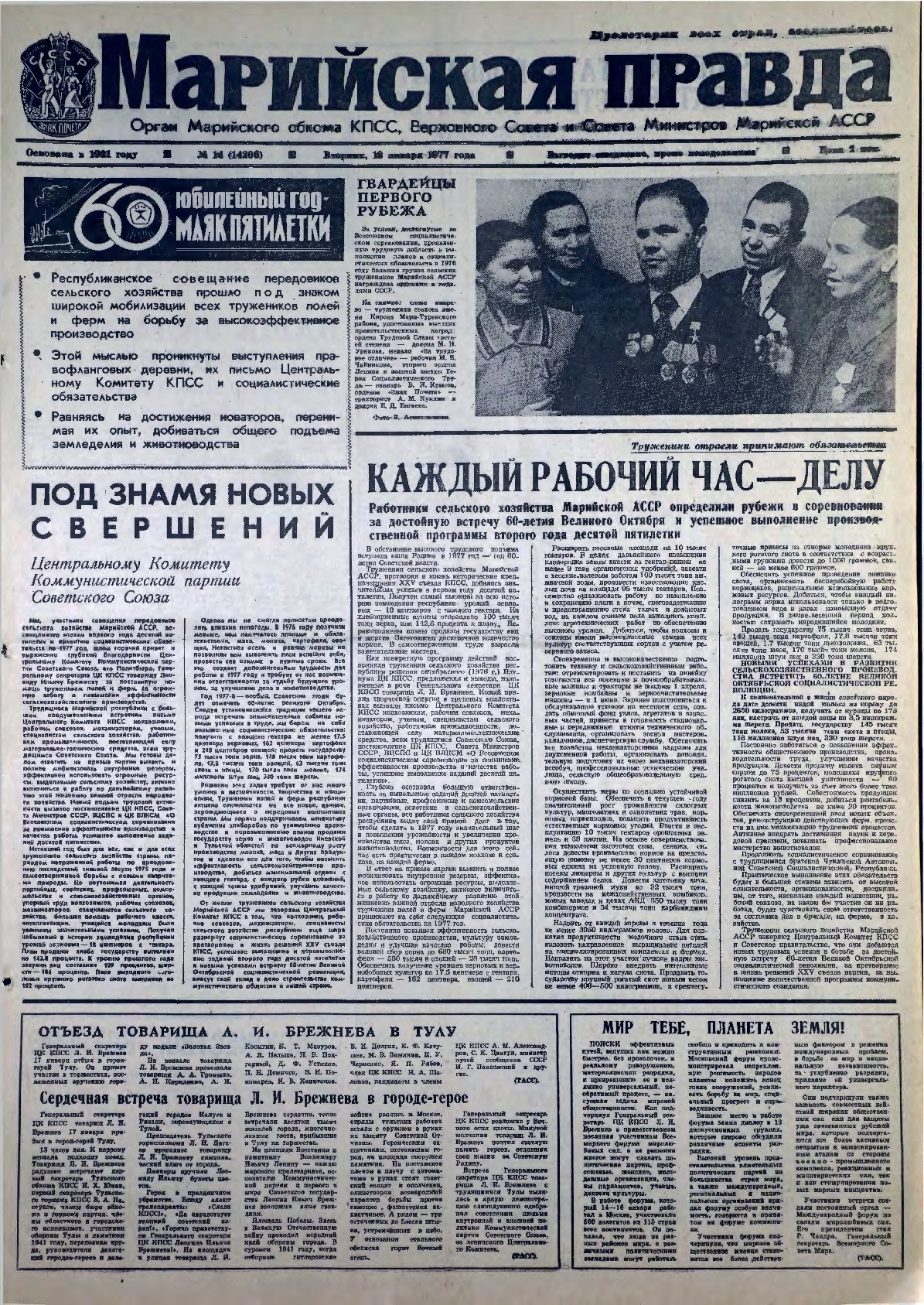 Газета «Марийская правда» от 18.01.1977