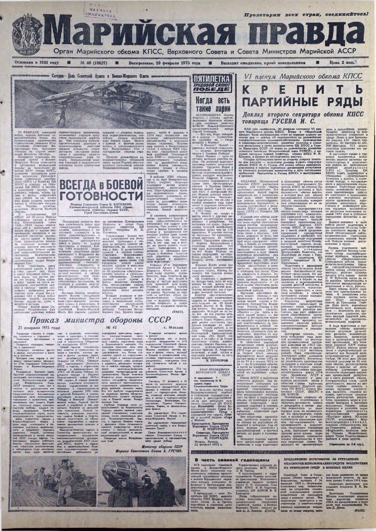 Газета «Марийская правда» от 23.02.1975