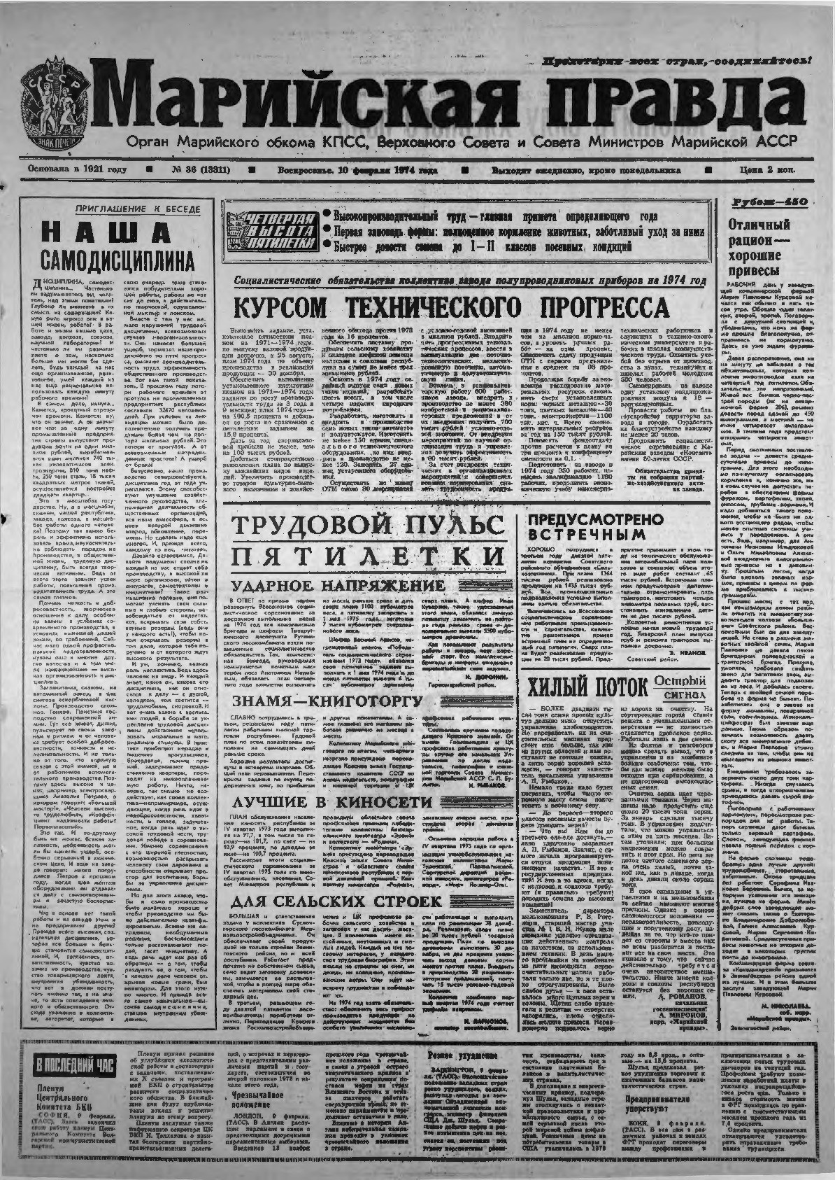 Газета «Марийская правда» от 10.02.1974