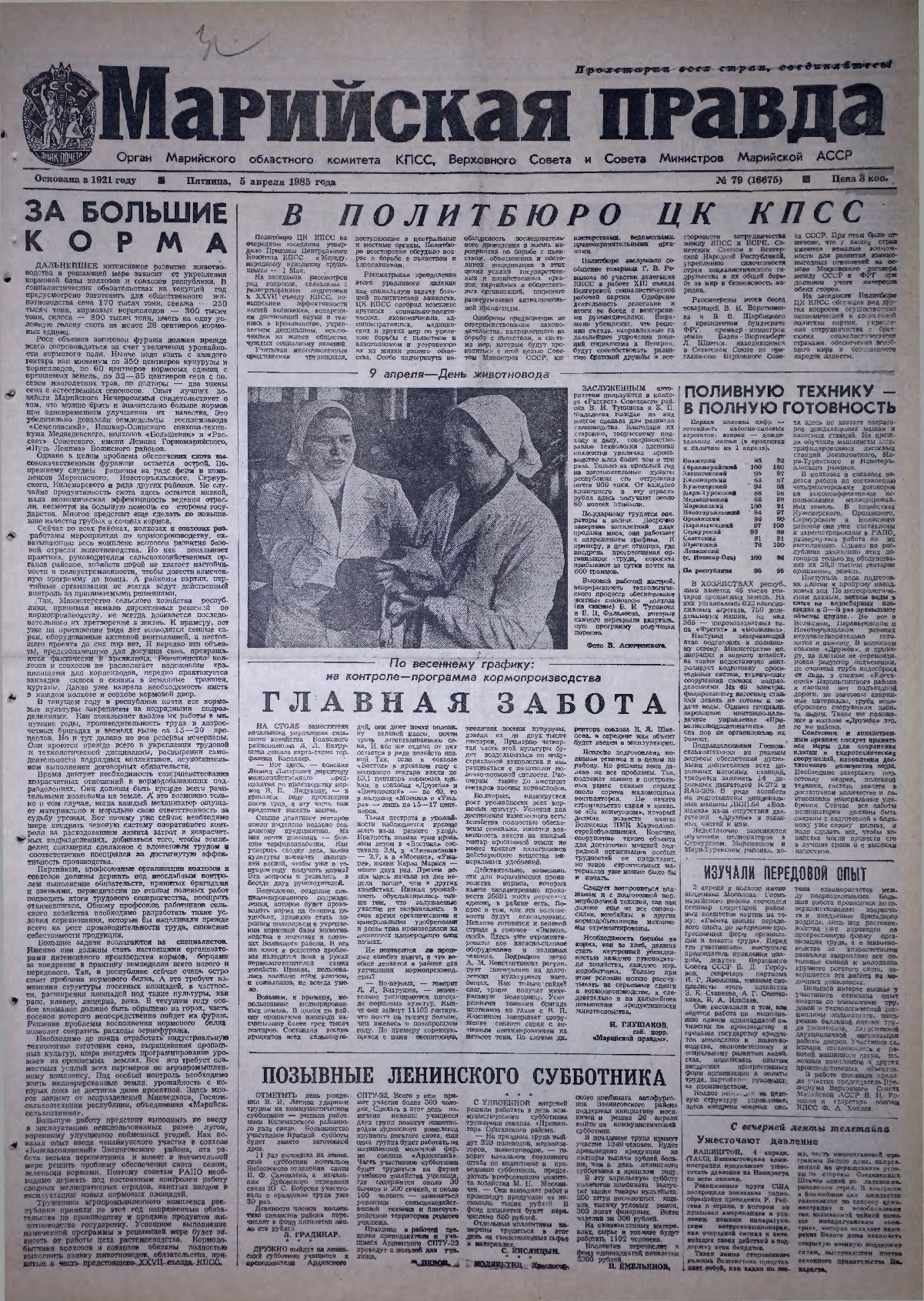 Газета «Марийская правда» от 05.04.1985