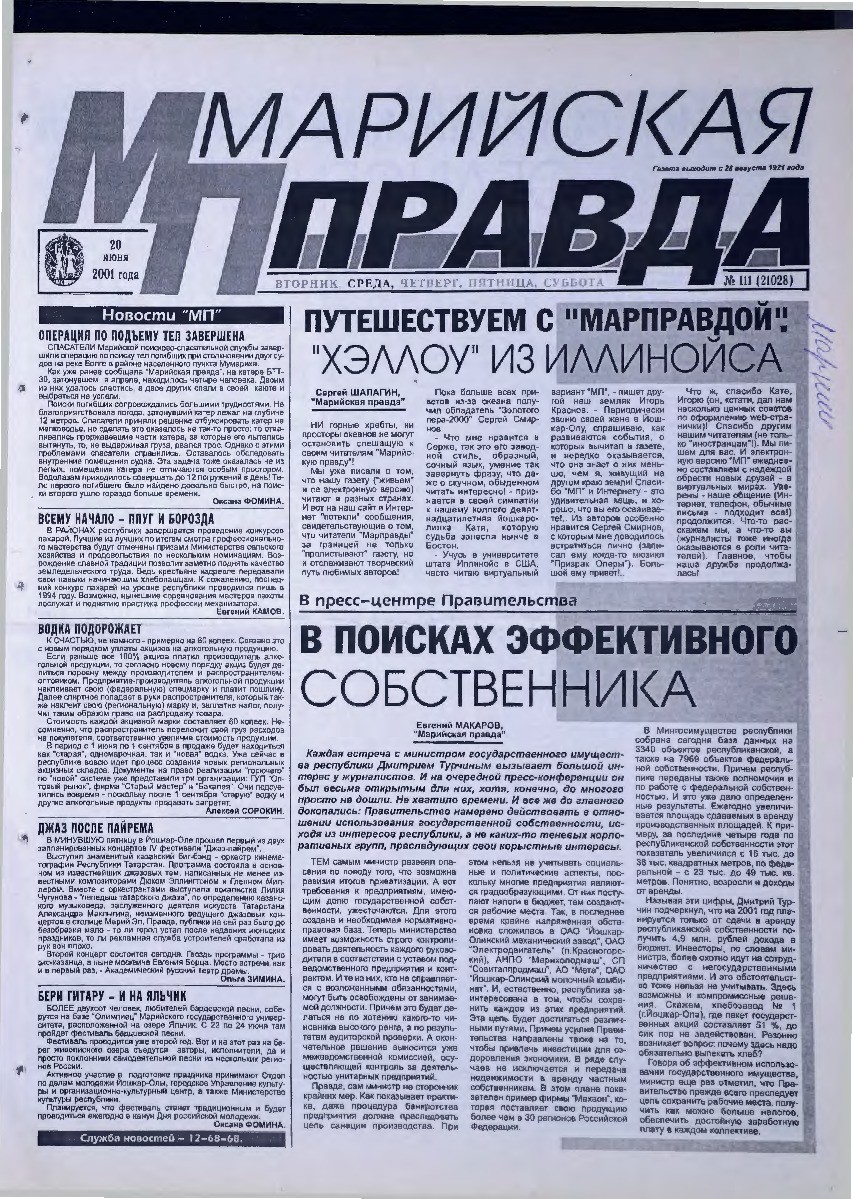 Газета «Марийская правда» от 20.06.2001