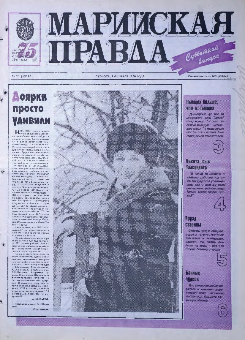 Газета «Марийская правда» от 03.02.1996