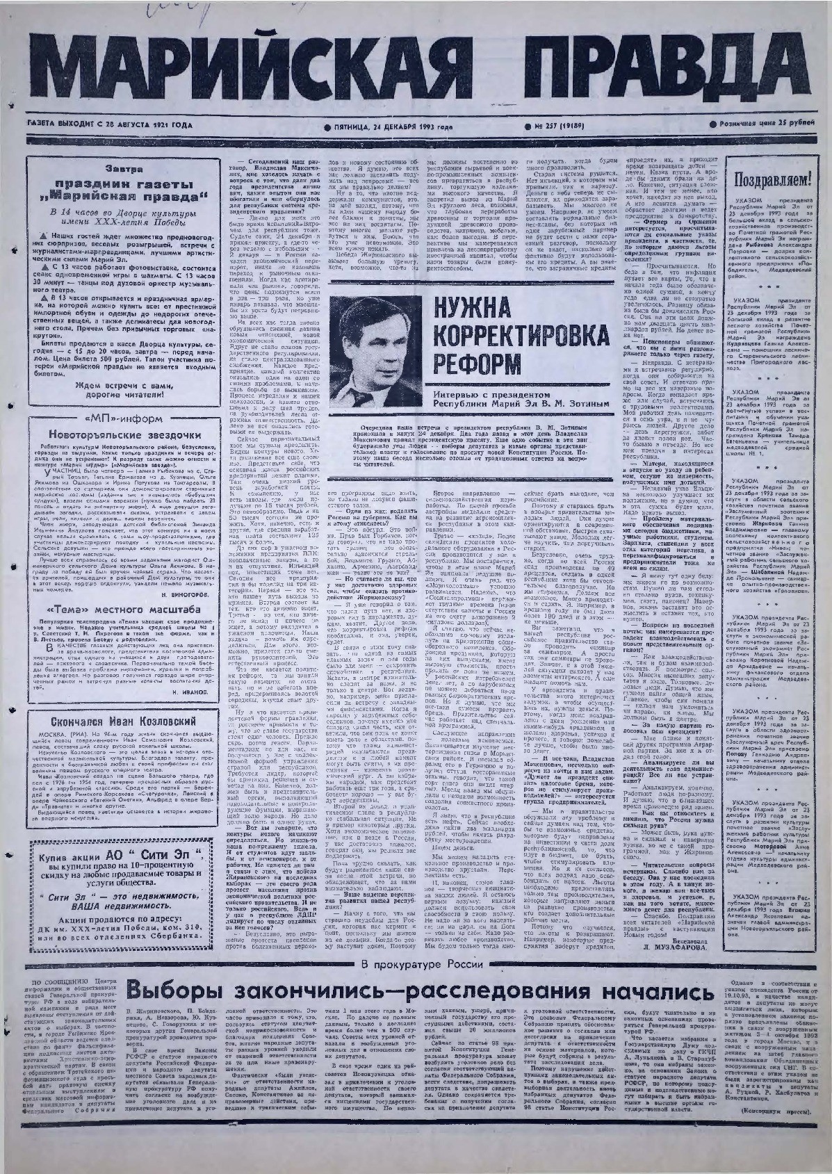 Газета «Марийская правда» от 24.12.1993