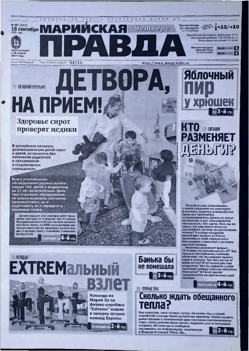 Газета «Марийская правда» от 18.09.2008