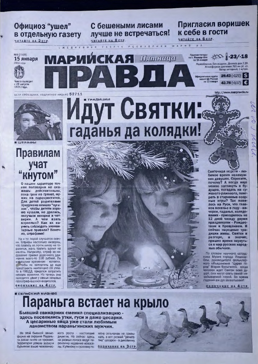Газета «Марийская правда» от 15.01.2010