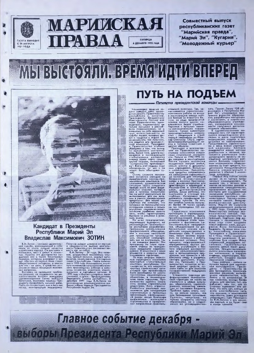 Газета «Марийская правда» от 06.12.1996