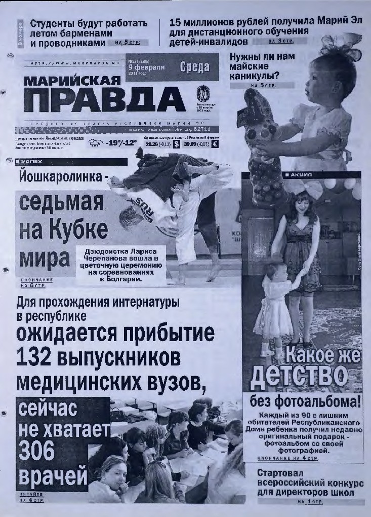 Газета «Марийская правда» от 09.02.2011