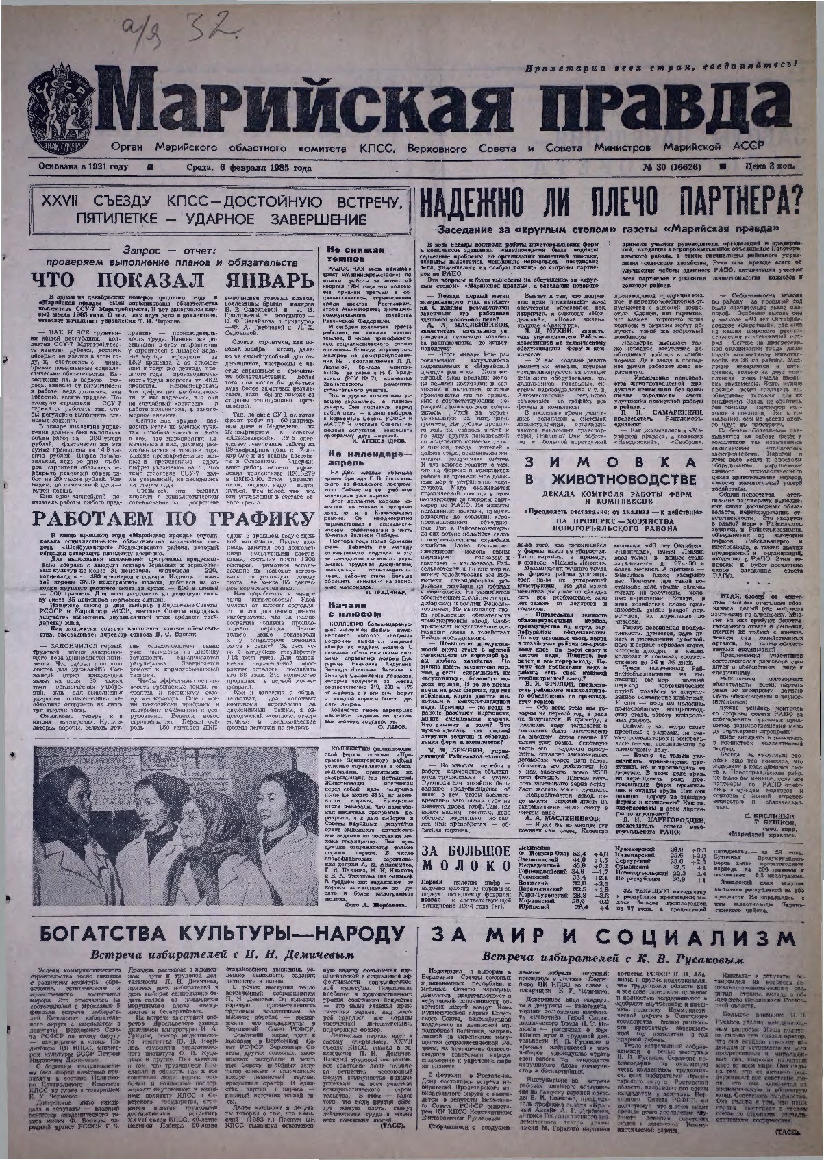 Газета «Марийская правда» от 06.02.1985