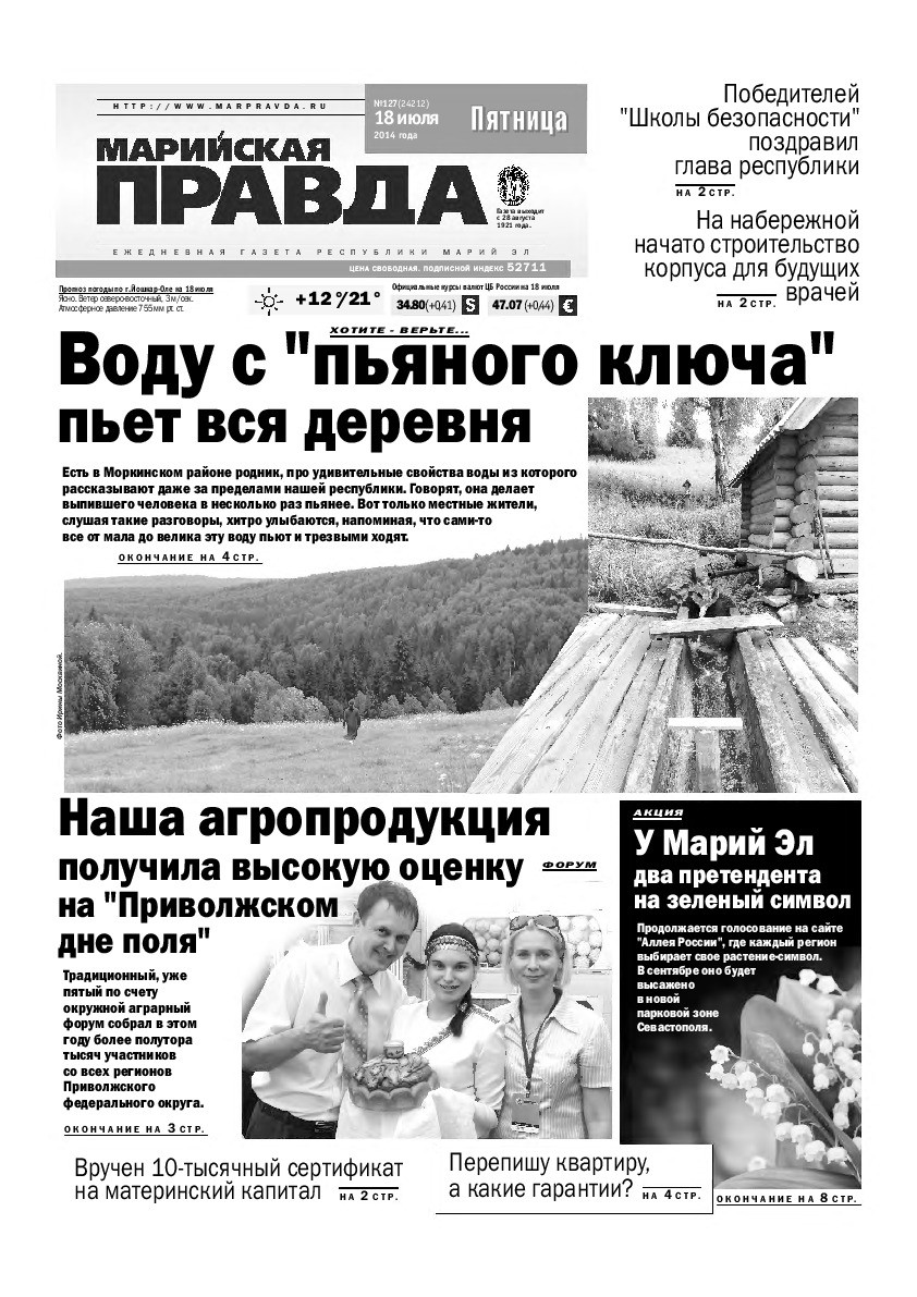 Газета «Марийская правда» от 18.07.2014