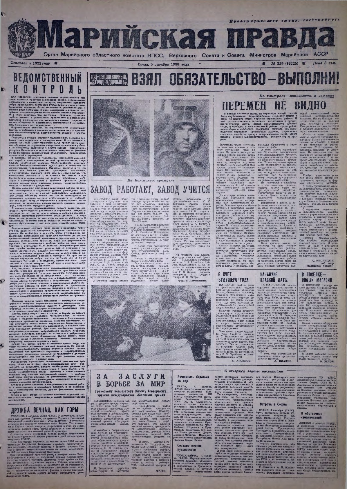 Газета «Марийская правда» от 05.10.1983
