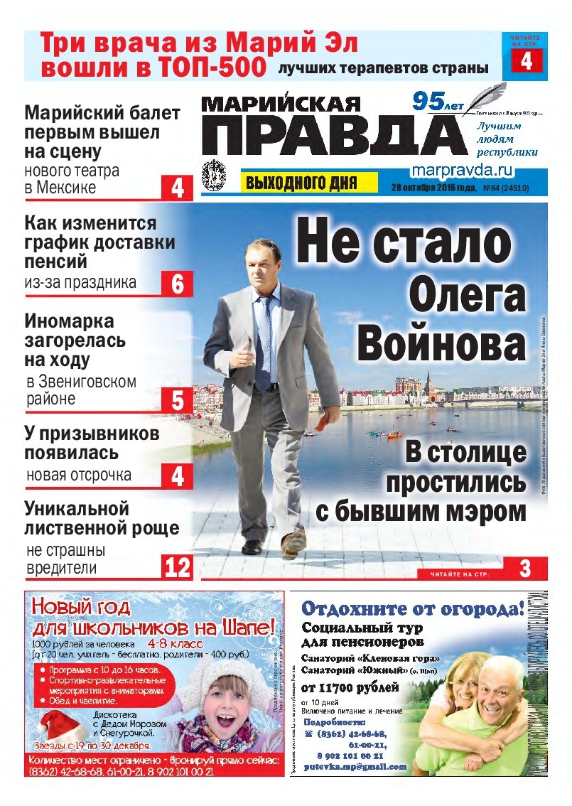 Газета «Марийская правда» от 28.10.2016