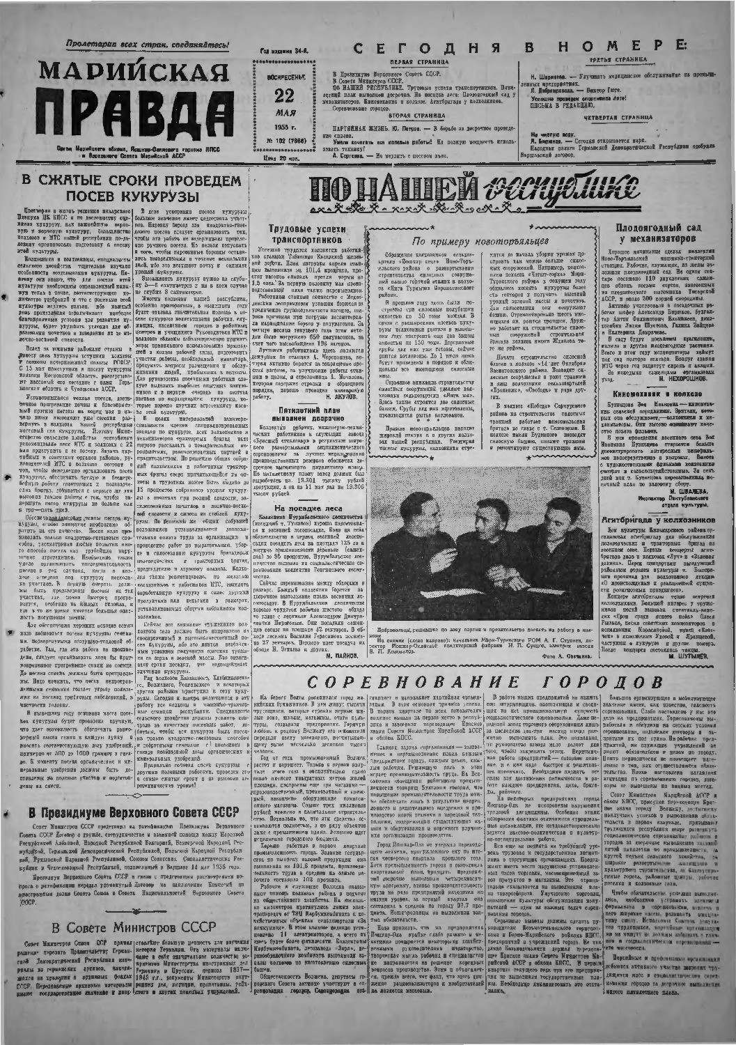 Газета «Марийская правда» от 22.05.1955