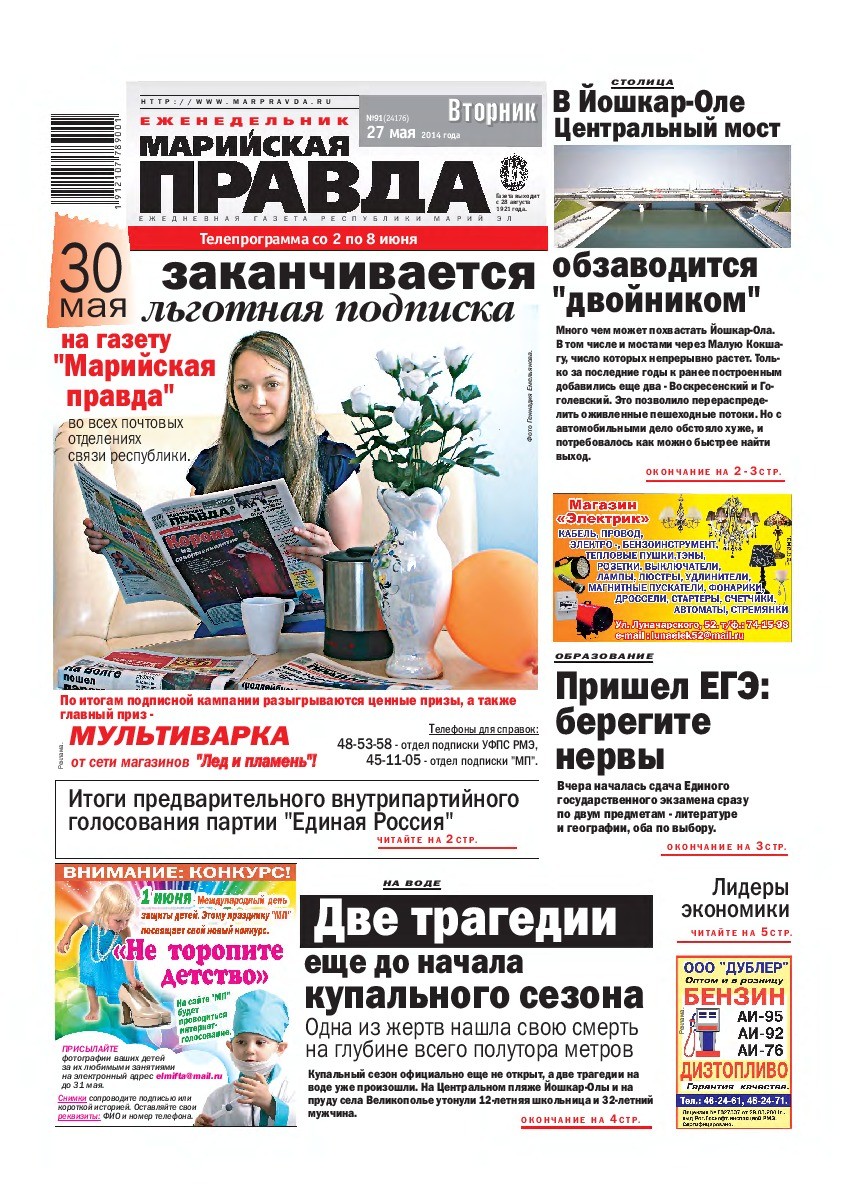 Газета «Марийская правда» от 27.05.2014
