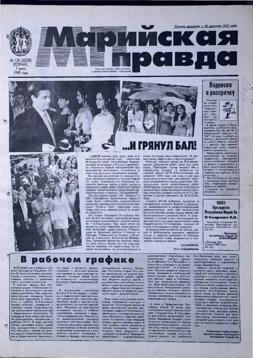 Газета «Марийская правда» от 07.07.1998