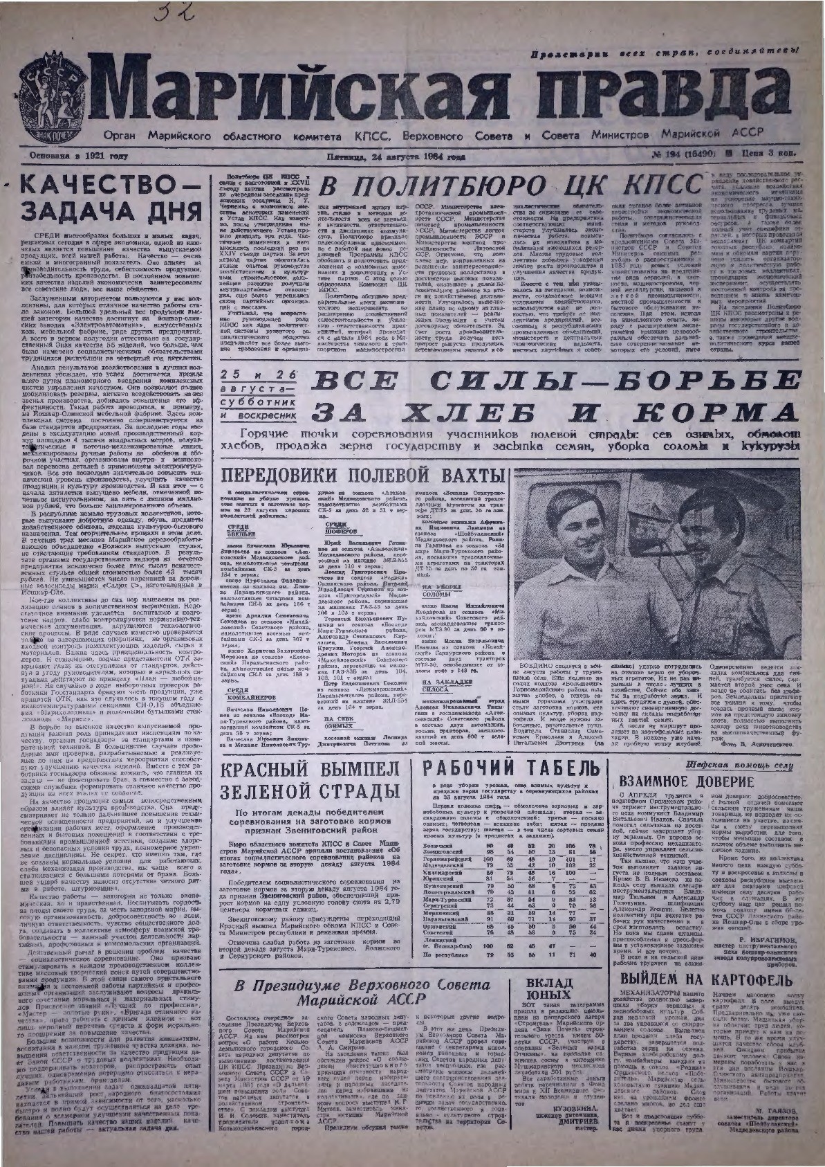 Газета «Марийская правда» от 24.08.1984