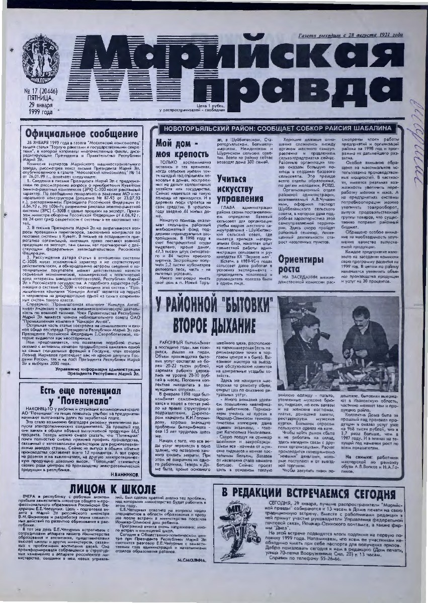 Газета «Марийская правда» от 29.01.1999