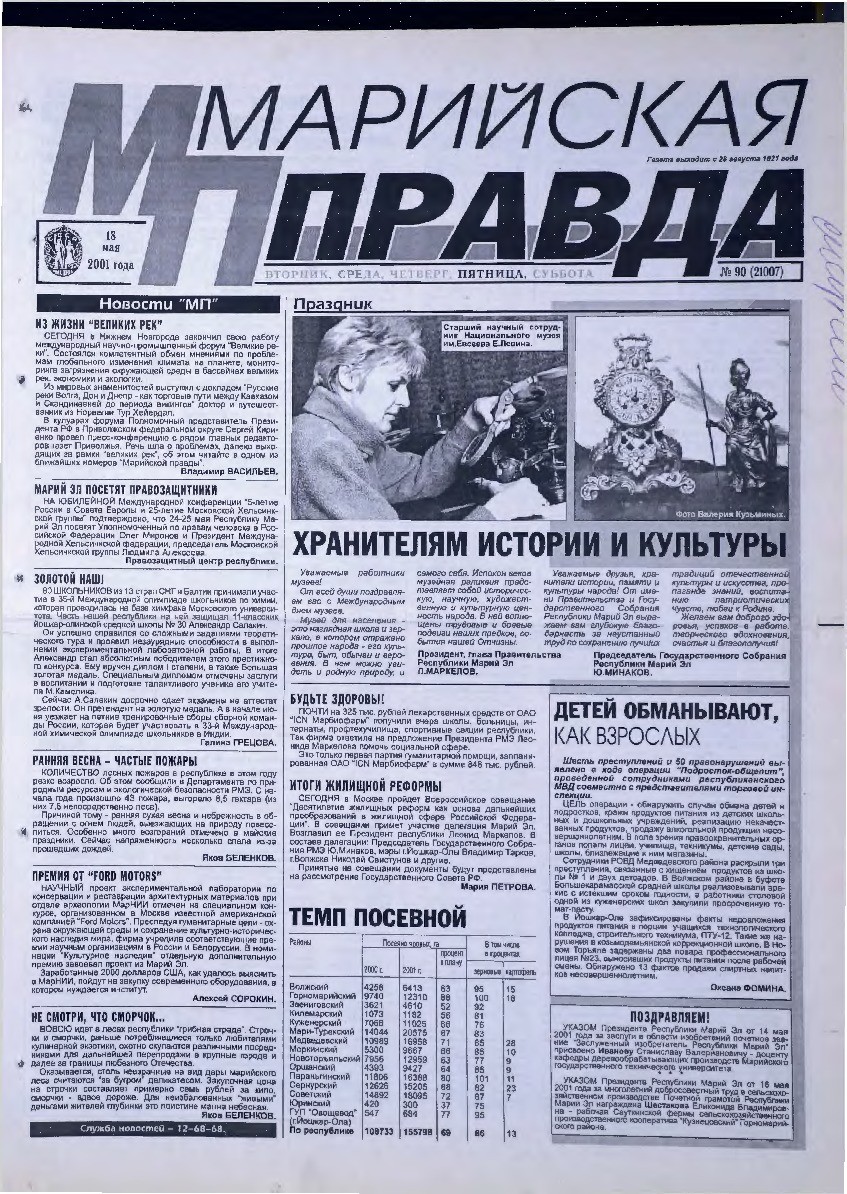 Газета «Марийская правда» от 18.05.2001