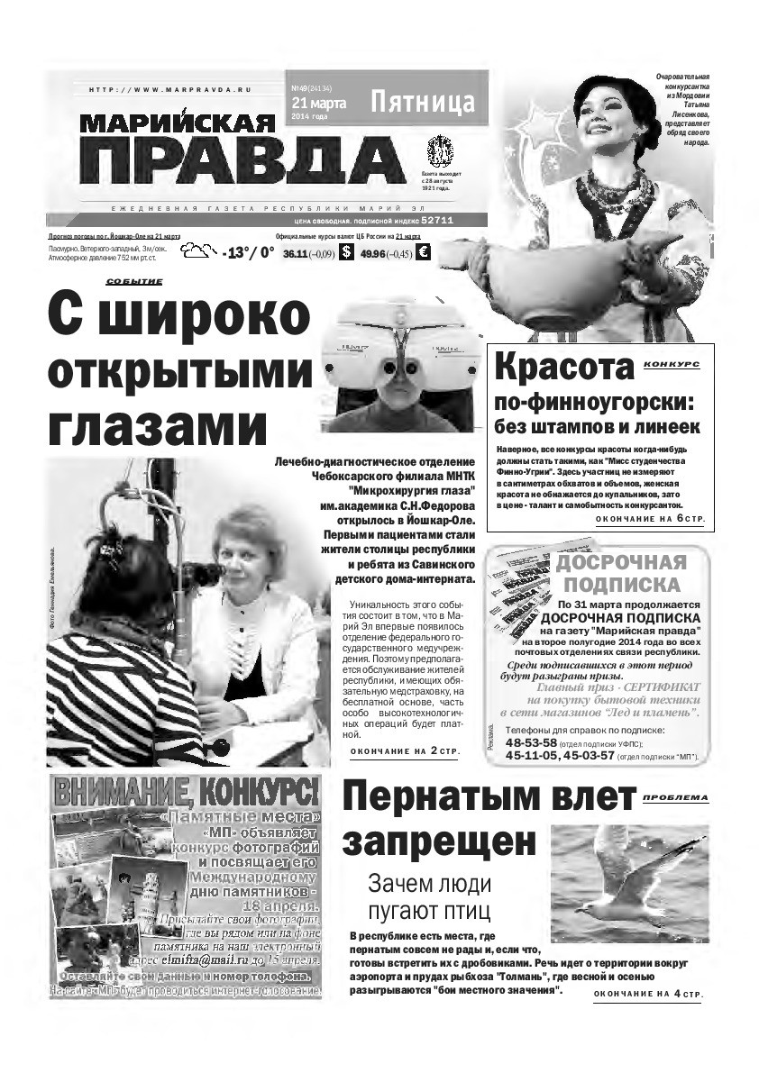 Газета «Марийская правда» от 21.03.2014