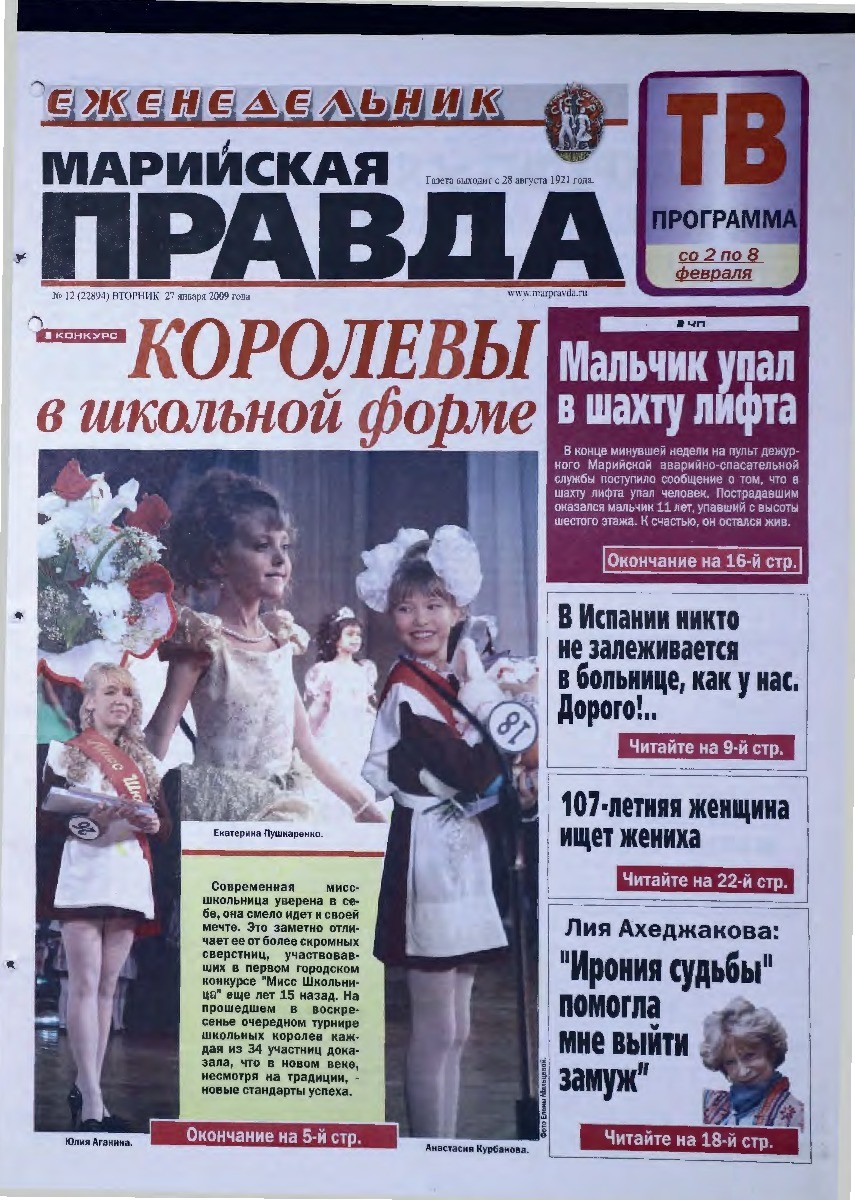 Газета «Марийская правда» от 27.01.2009
