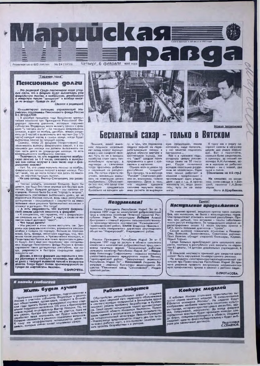 Газета «Марийская правда» от 06.02.1997