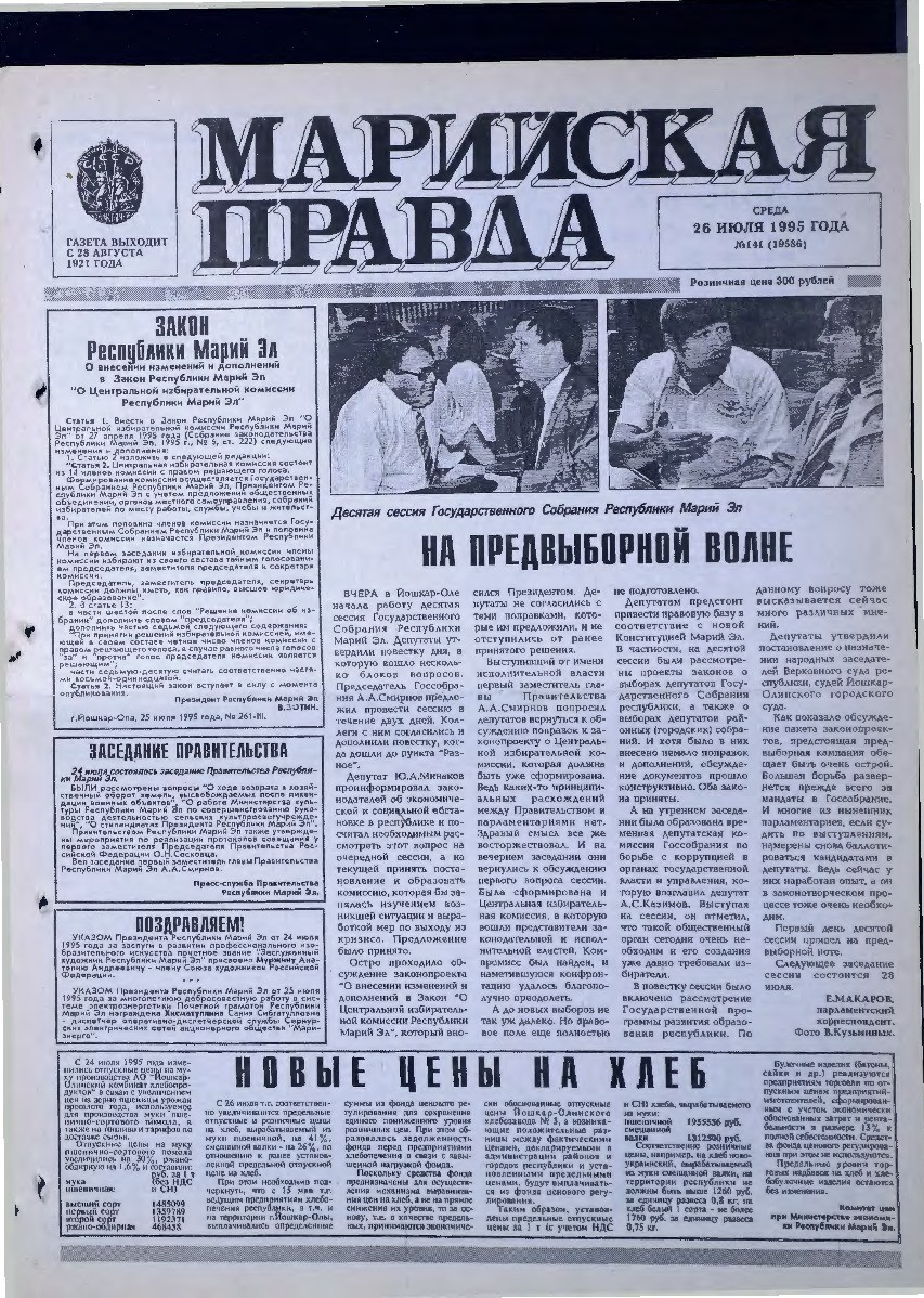 Газета «Марийская правда» от 26.07.1995