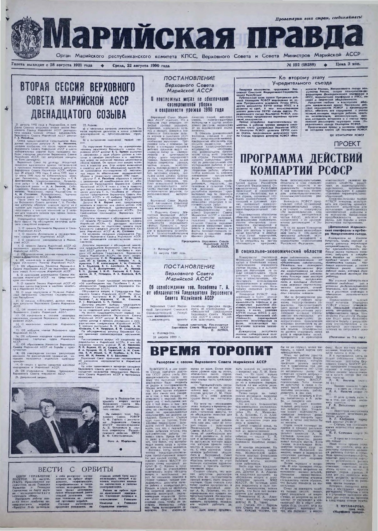 Газета «Марийская правда» от 22.08.1990