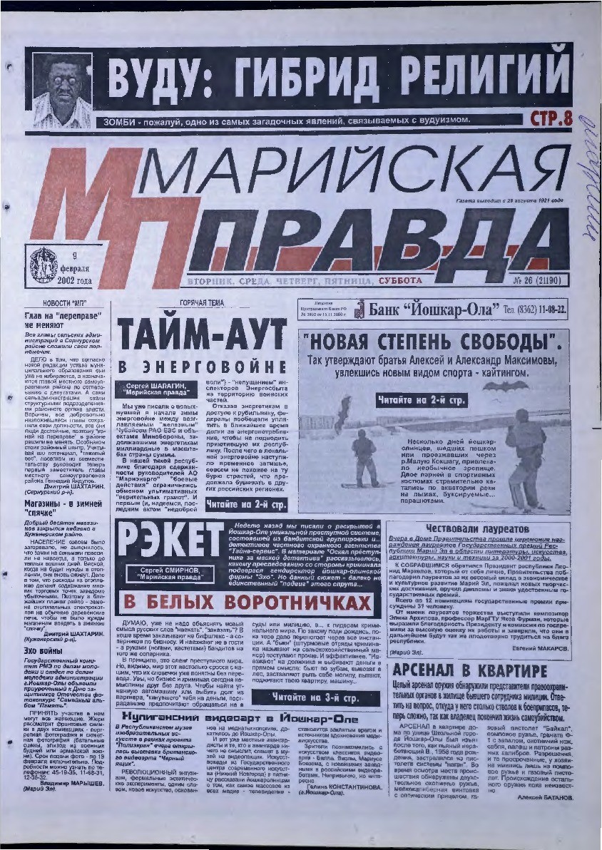 Газета «Марийская правда» от 09.02.2002