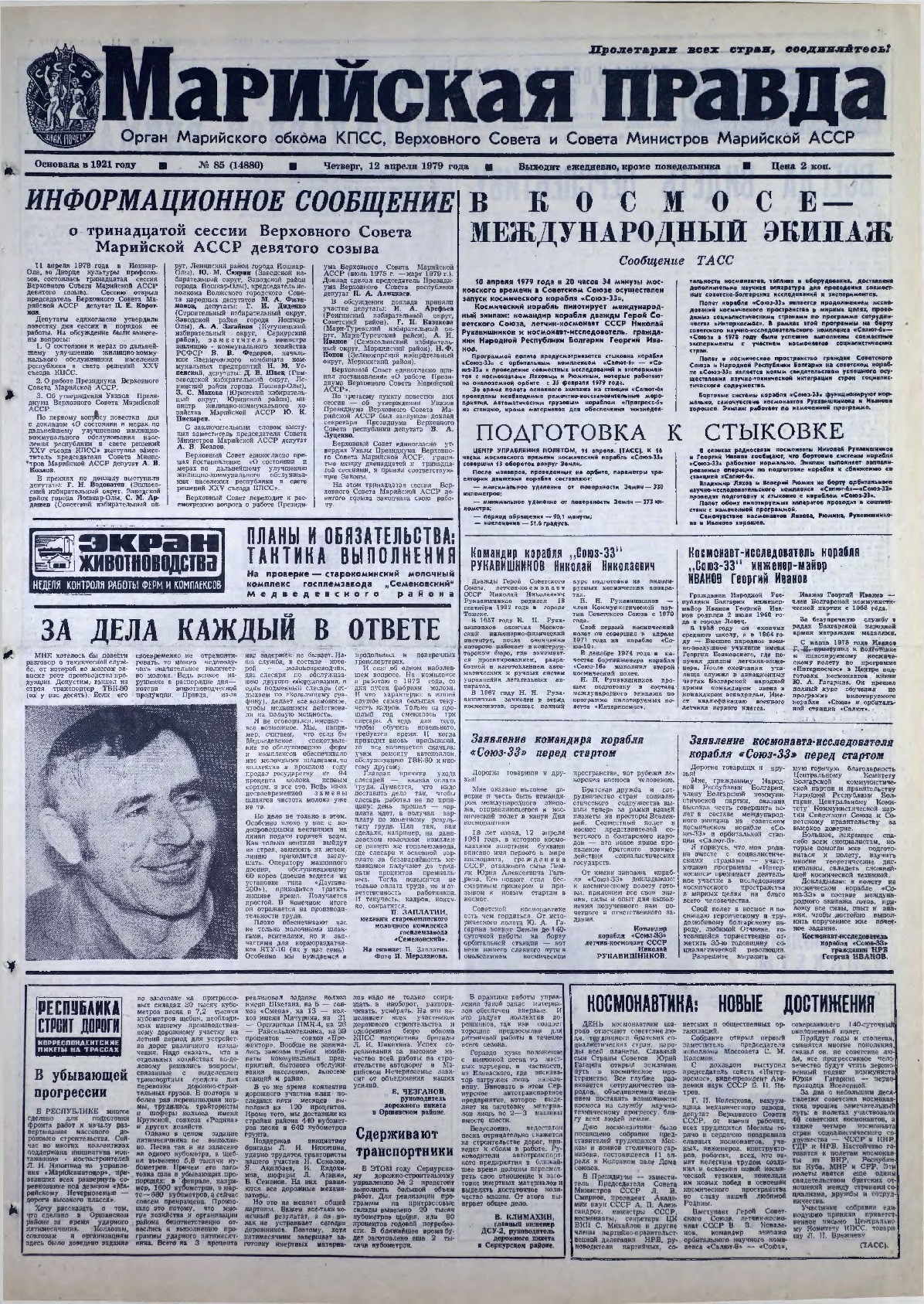 Газета «Марийская правда» от 12.04.1979
