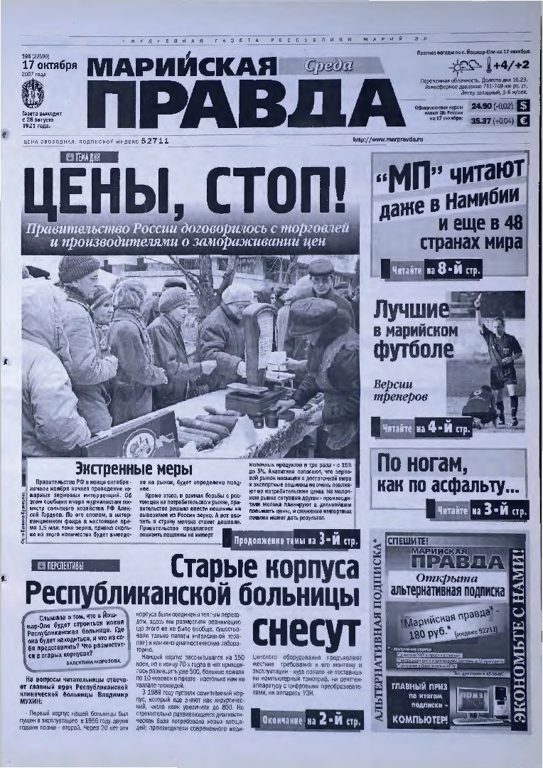 Газета «Марийская правда» от 17.10.2007