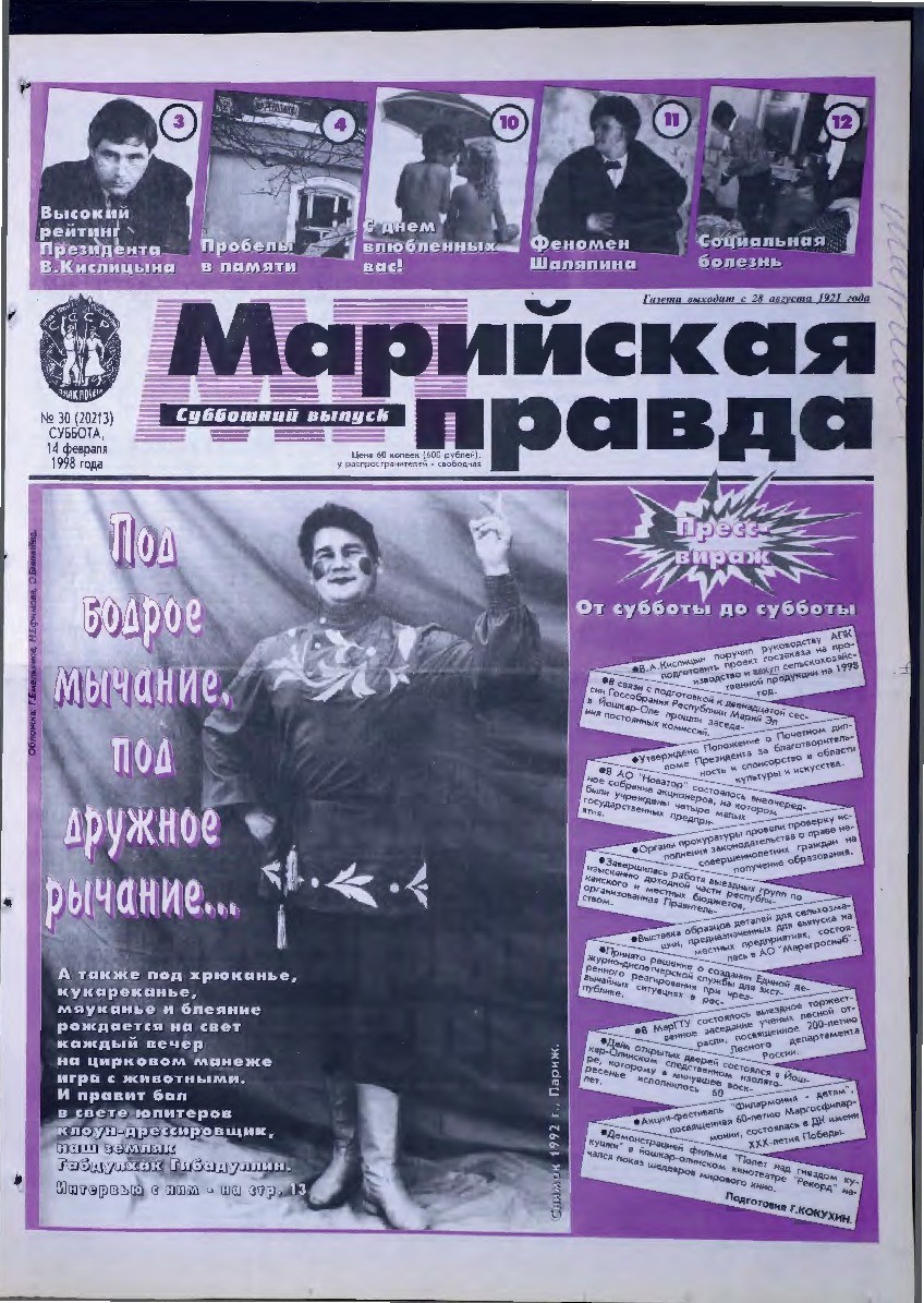 Газета «Марийская правда» от 14.02.1998