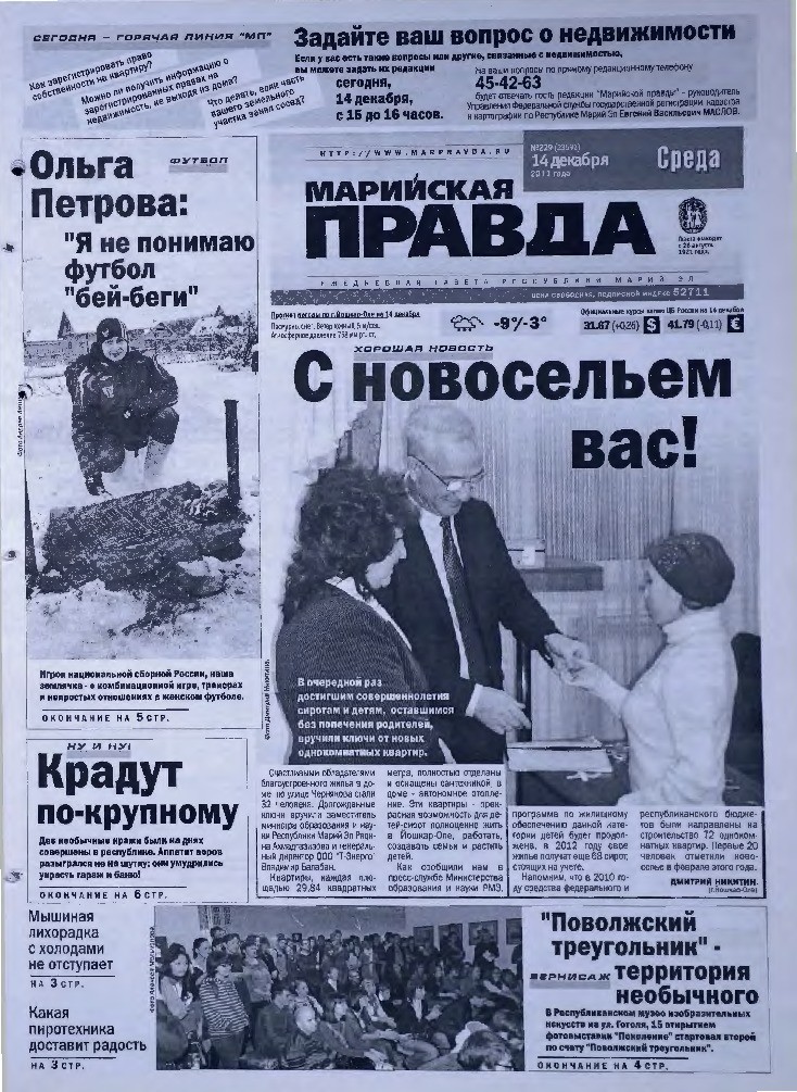 Газета «Марийская правда» от 14.12.2011