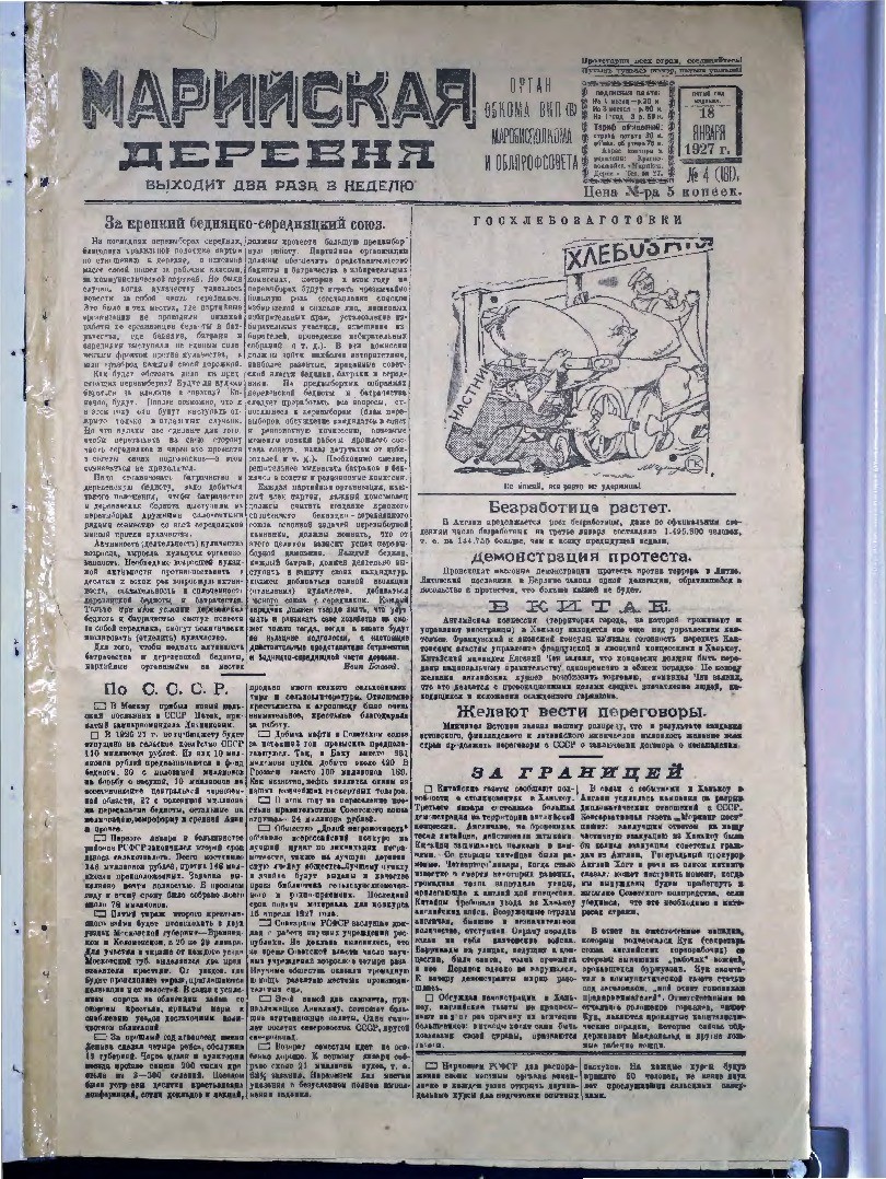 Газета «Марийская деревня» от 18.01.1927