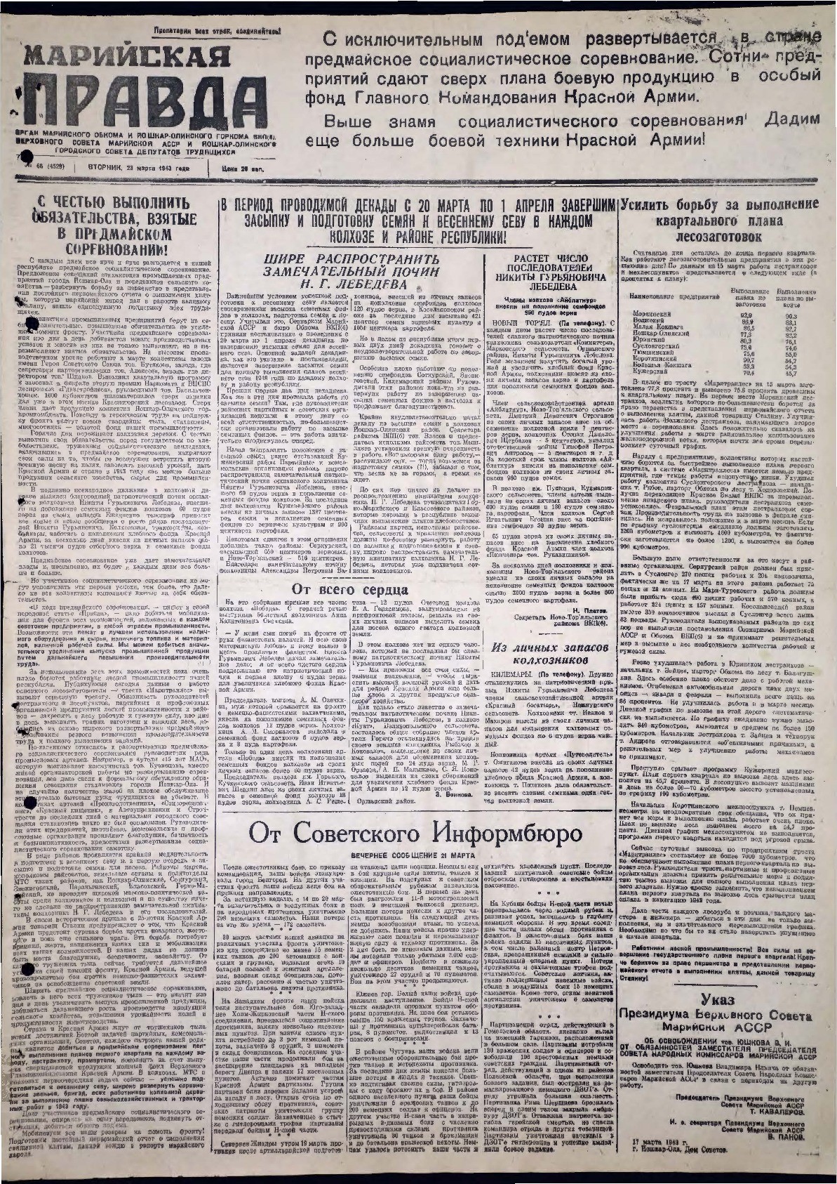 Газета «Марийская правда» от 23.03.1943