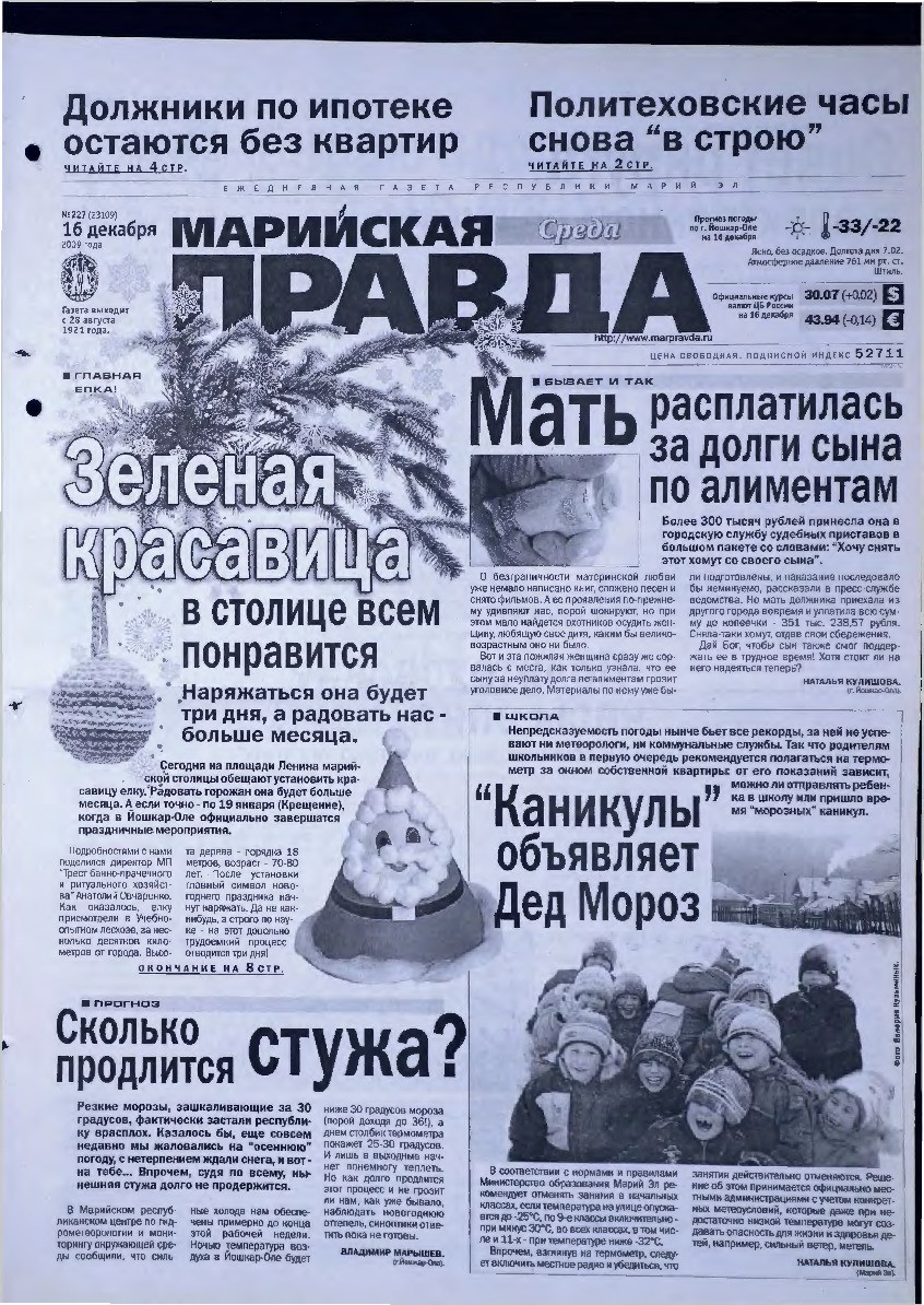 Газета «Марийская правда» от 16.12.2009