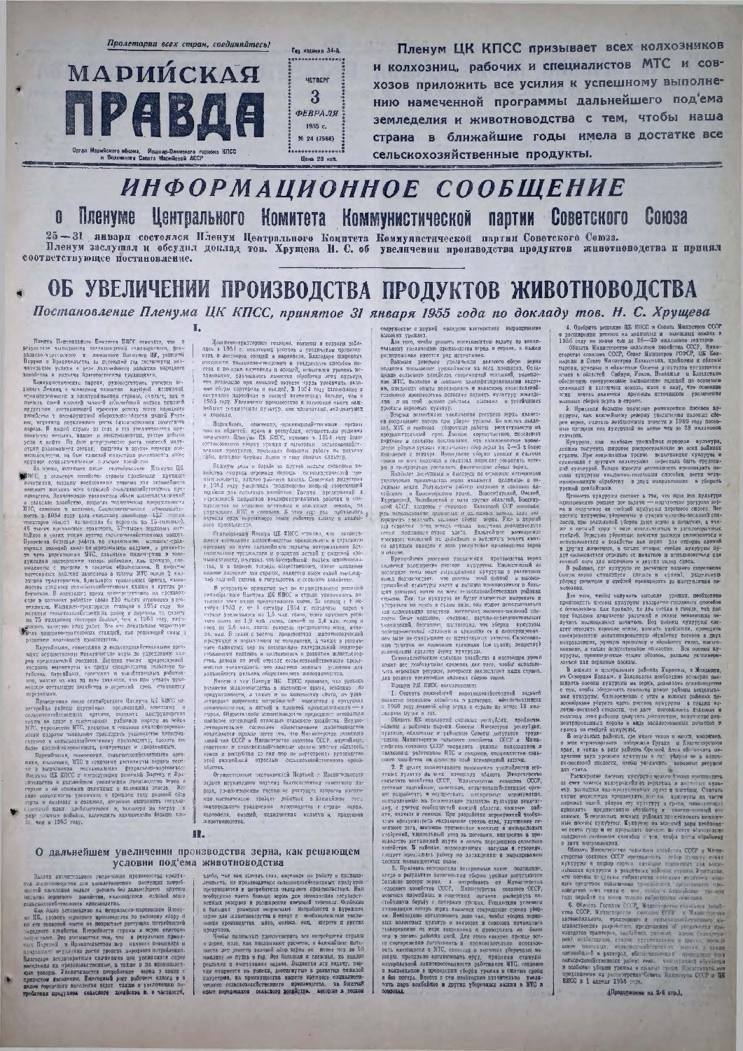 Газета «Марийская правда» от 03.02.1955