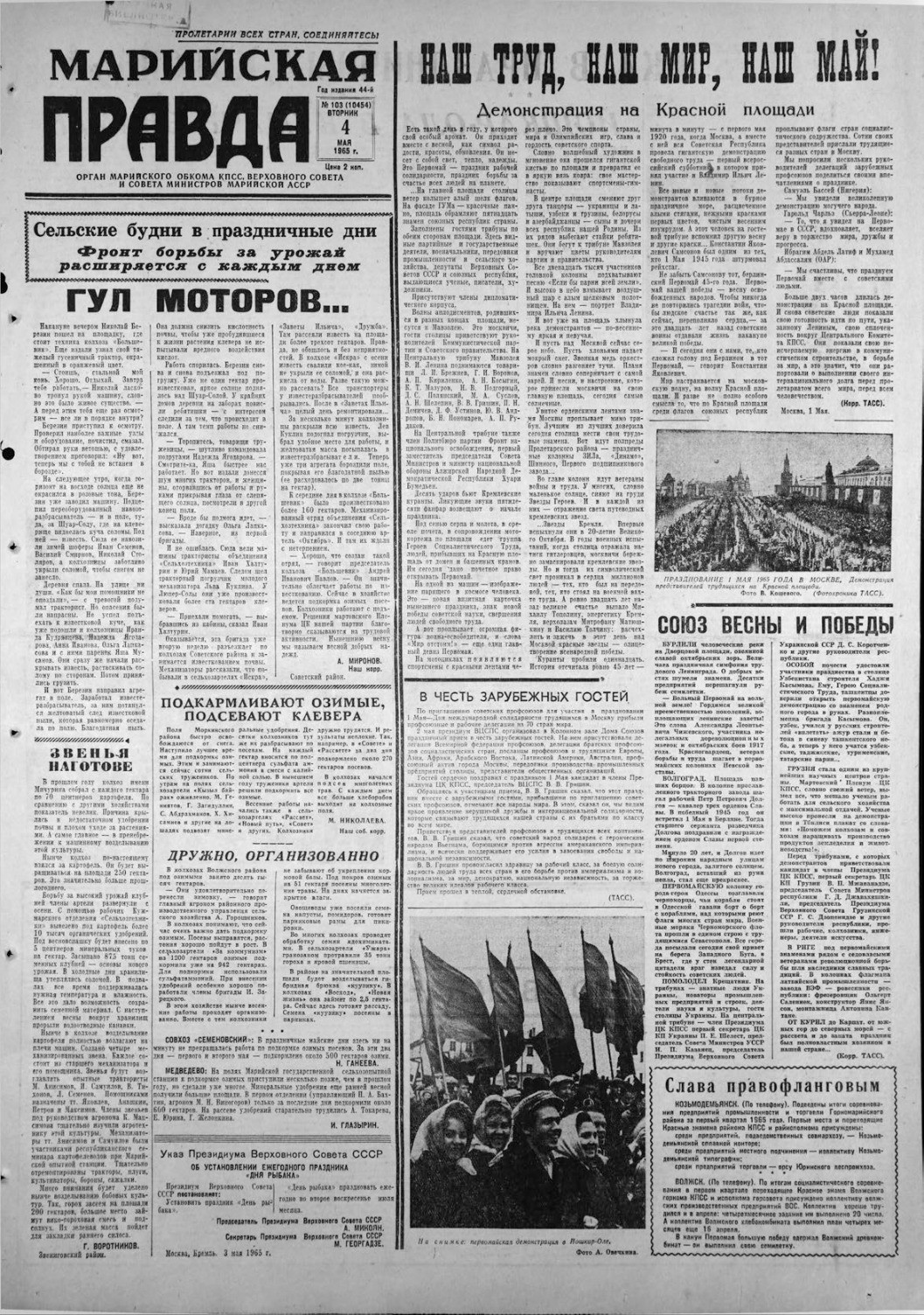 Газета «Марийская правда» от 04.05.1965