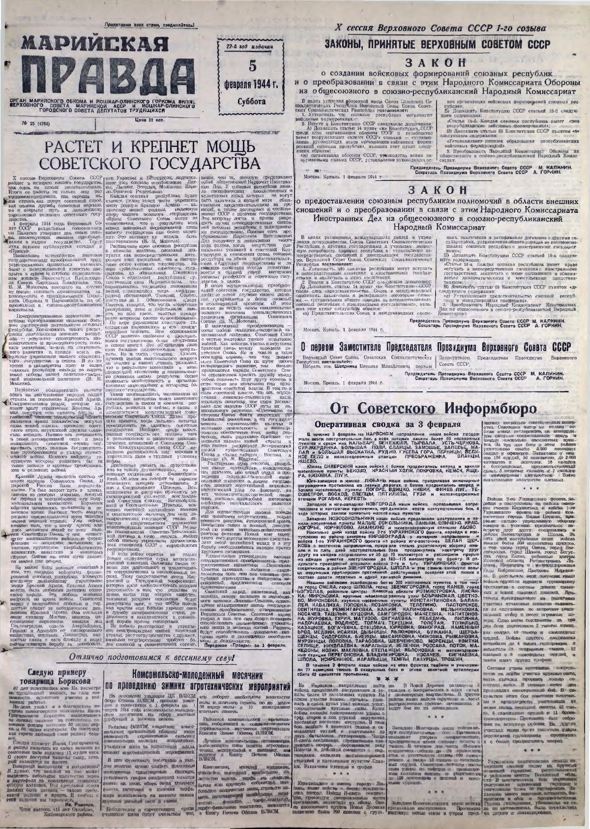 Газета «Марийская правда» от 05.02.1944