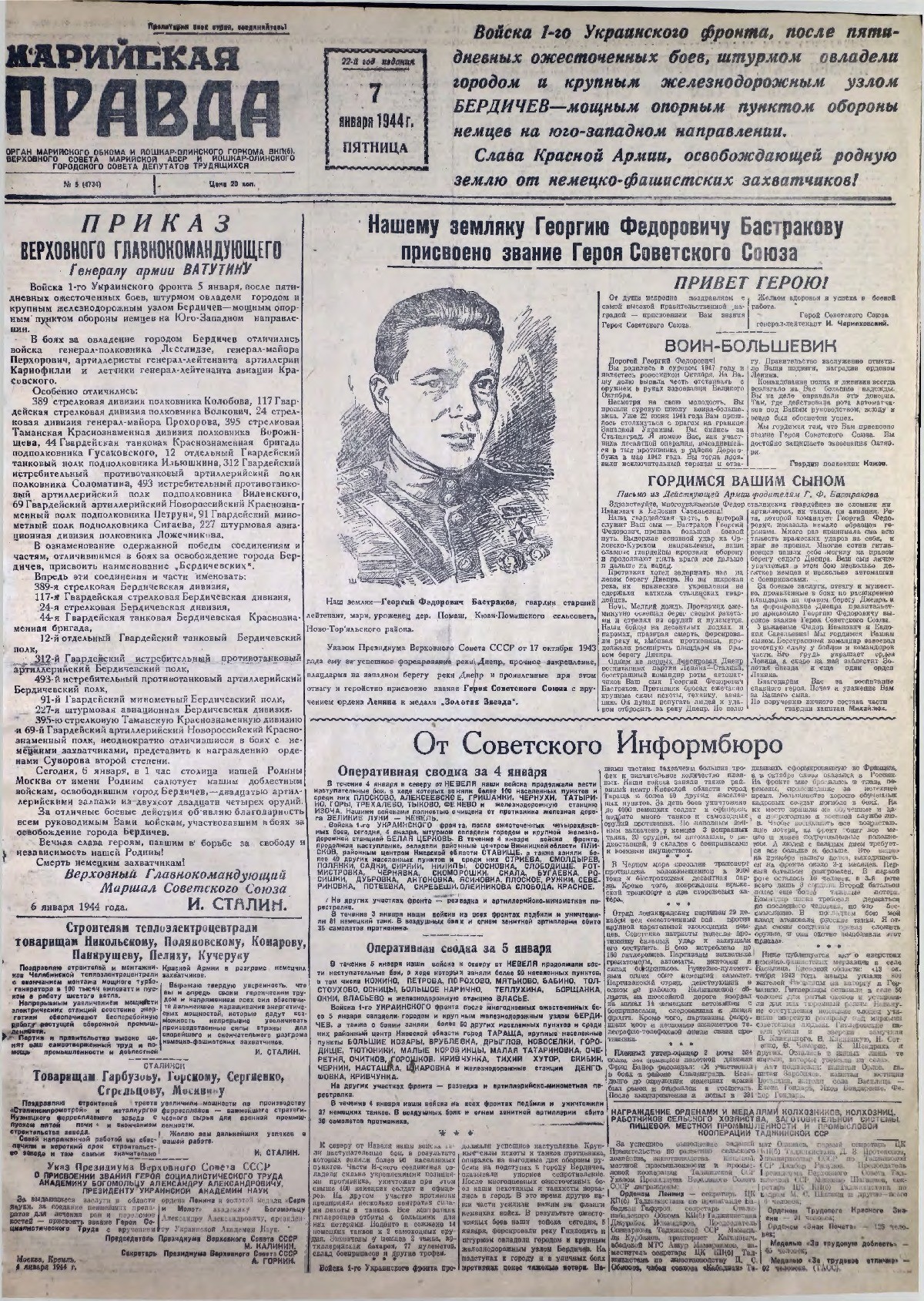 Газета «Марийская правда» от 07.01.1944