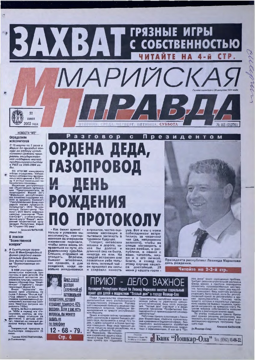 Газета «Марийская правда» от 22.06.2002