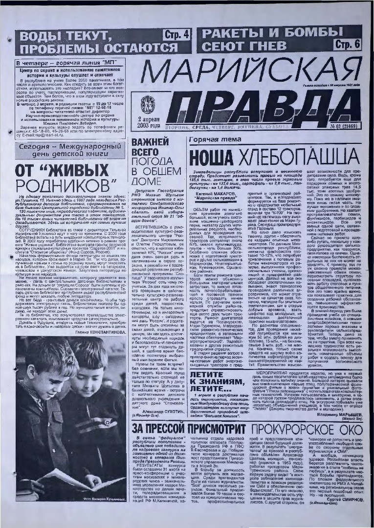 Газета «Марийская правда» от 02.04.2003