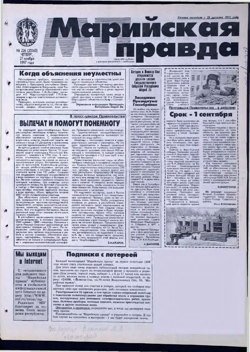 Газета «Марийская правда» от 27.11.1997