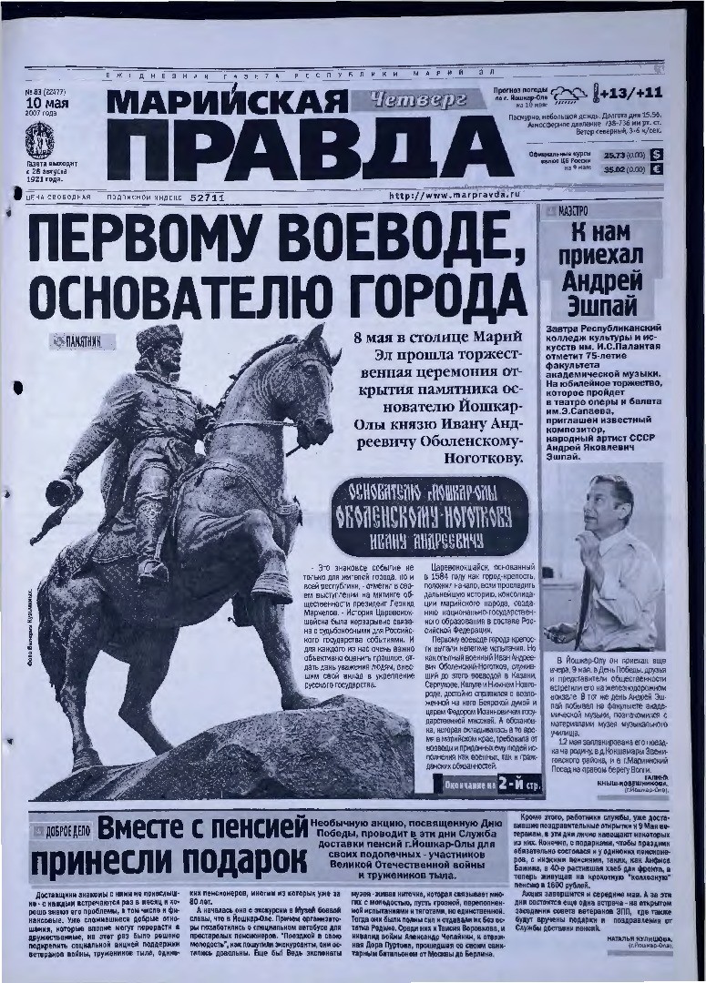 Газета «Марийская правда» от 10.05.2007