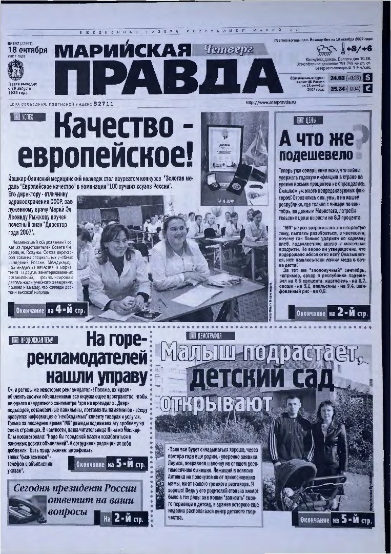Газета «Марийская правда» от 18.10.2007