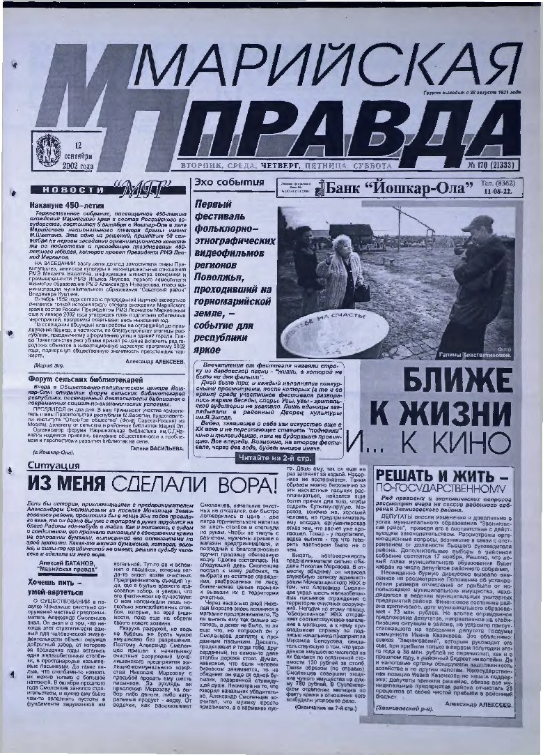 Газета «Марийская правда» от 12.09.2002