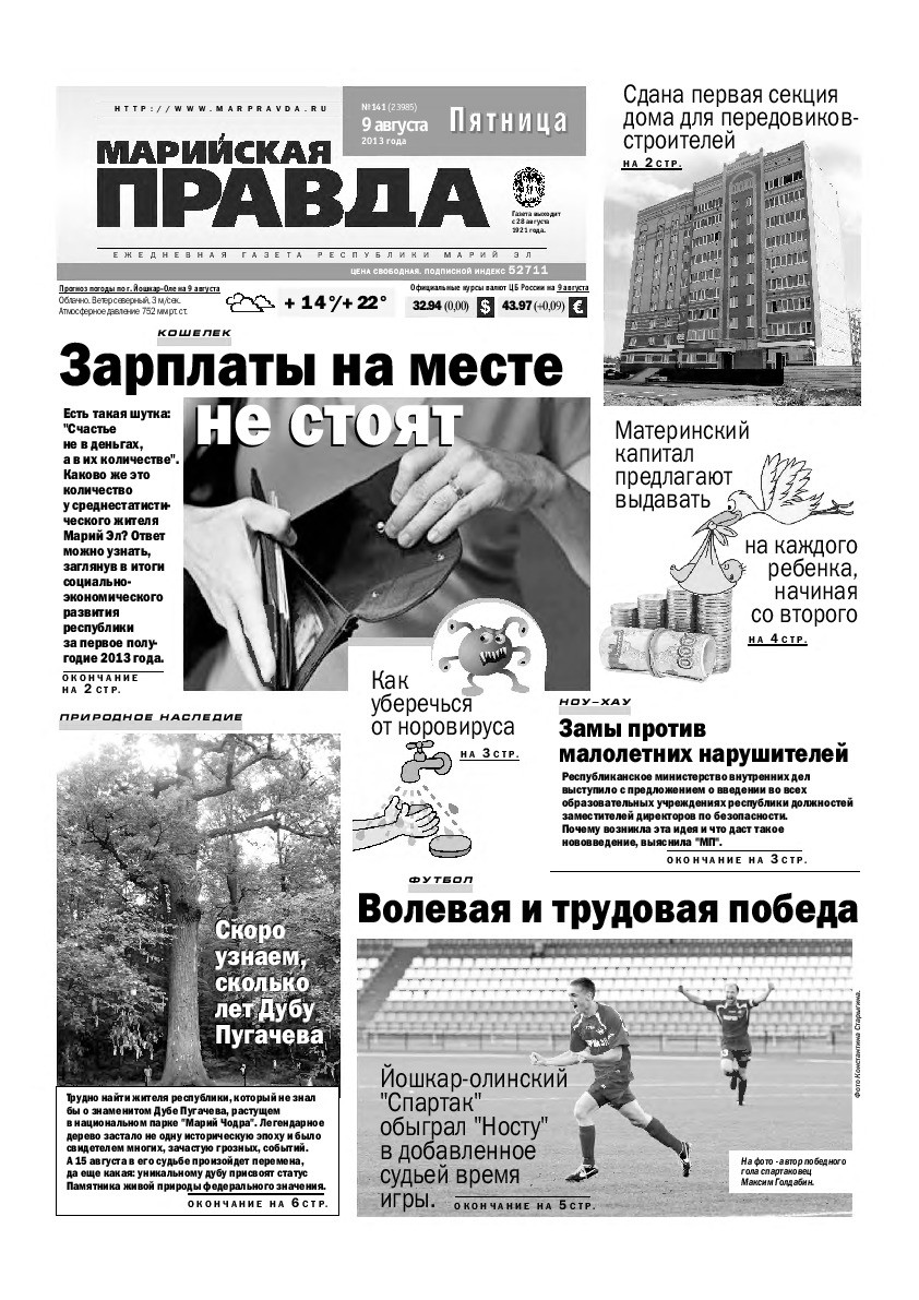Газета «Марийская правда» от 09.08.2013
