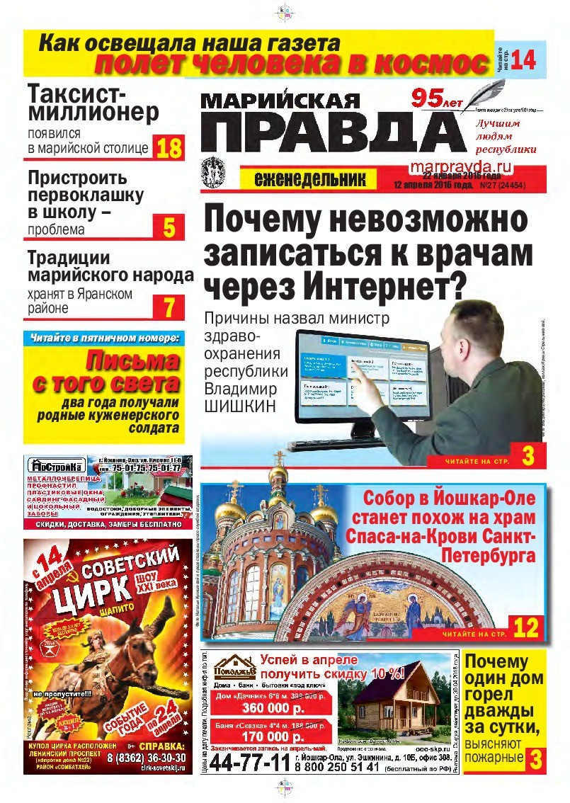 Газета «Марийская правда» от 12.04.2016